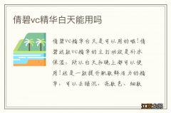 倩碧vc精华白天能用吗