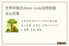 世界杯限定dress code没想到能这么时髦