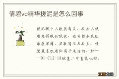 倩碧vc精华搓泥是怎么回事