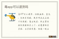 毒app可以退货吗