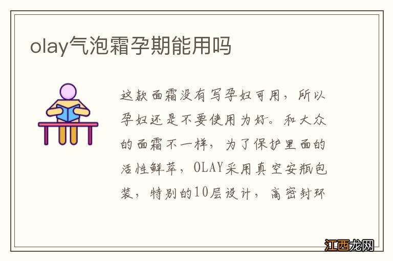 olay气泡霜孕期能用吗