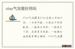 olay气泡霜好用吗