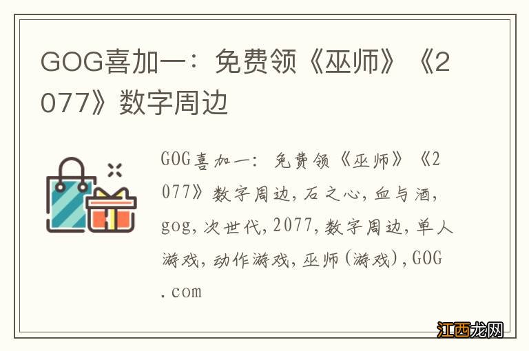 GOG喜加一：免费领《巫师》《2077》数字周边