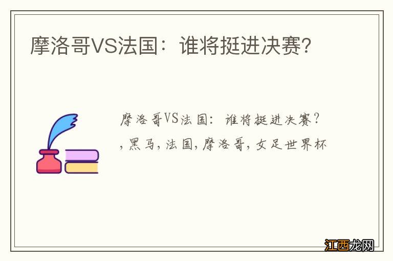 摩洛哥VS法国：谁将挺进决赛？