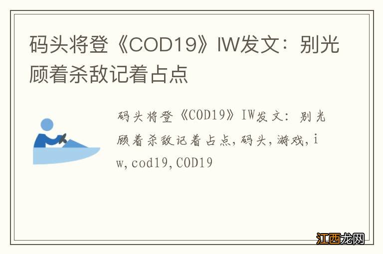 码头将登《COD19》IW发文：别光顾着杀敌记着占点