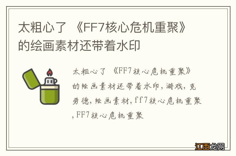 太粗心了 《FF7核心危机重聚》的绘画素材还带着水印