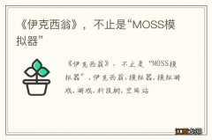 《伊克西翁》，不止是“MOSS模拟器”