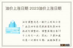 油价上涨日期 2023油价上涨日期