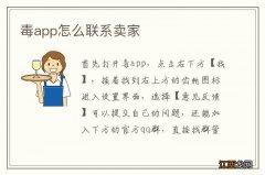 毒app怎么联系卖家