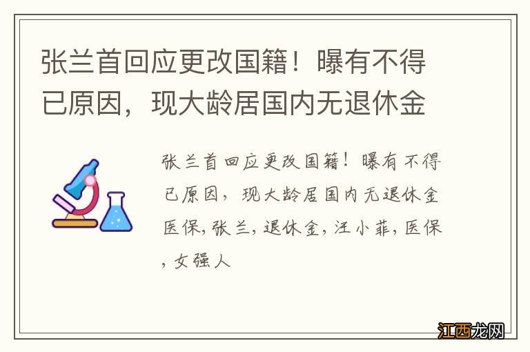 张兰首回应更改国籍！曝有不得已原因，现大龄居国内无退休金医保