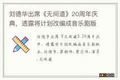 刘德华出席《无间道》20周年庆典，透露将计划改编成音乐剧版本