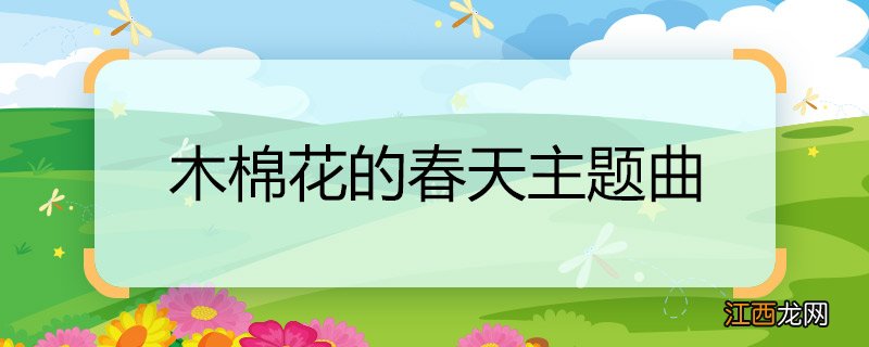 木棉花的春天主题曲 木棉花的春天主题曲是什么