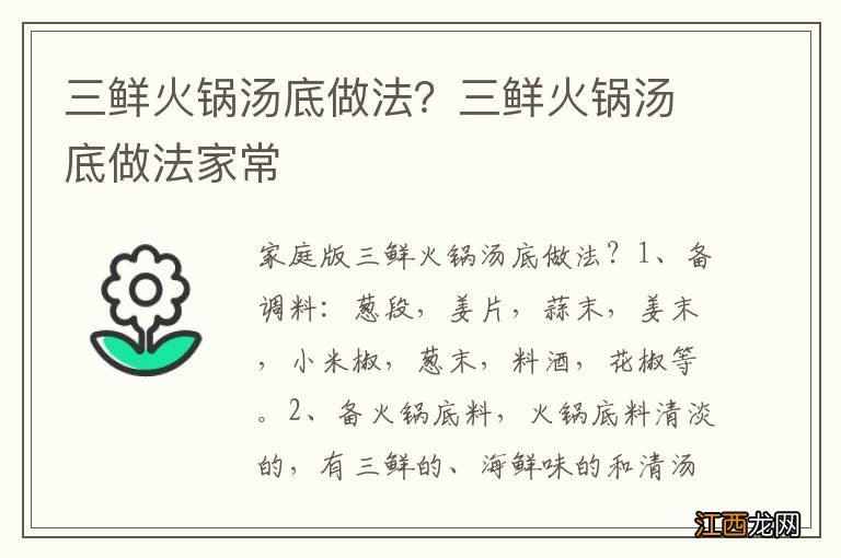 三鲜火锅汤底做法？三鲜火锅汤底做法家常