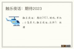 触乐夜话：期待2023