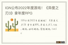 IGN公布2022年度游戏！《异度之刃3》拿年度RPG