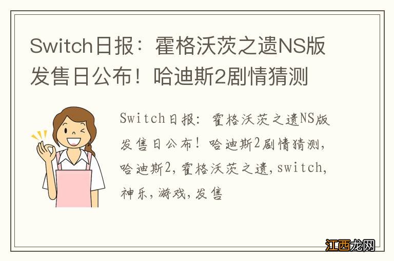 Switch日报：霍格沃茨之遗NS版发售日公布！哈迪斯2剧情猜测