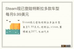 Steam现已登陆特斯拉多款车型 每月9.99美元