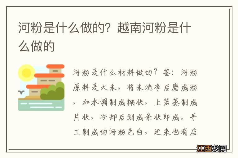 河粉是什么做的？越南河粉是什么做的