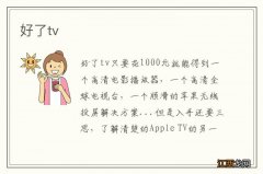 好了tv