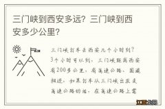 三门峡到西安多远？三门峡到西安多少公里？