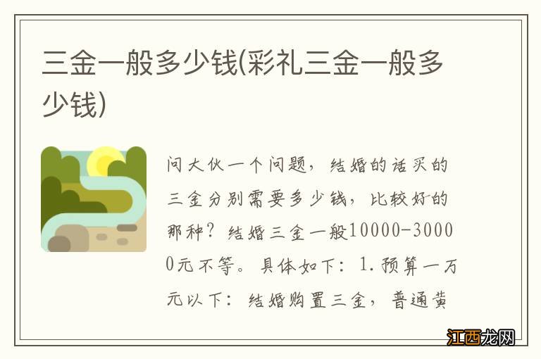 彩礼三金一般多少钱 三金一般多少钱