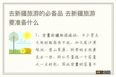 去新疆旅游的必备品 去新疆旅游要准备什么