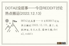 2022.12.13 DOTA2没屁事——今日REDDIT讨论热点搬运