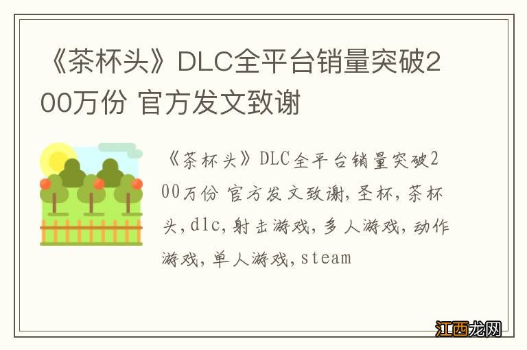 《茶杯头》DLC全平台销量突破200万份 官方发文致谢