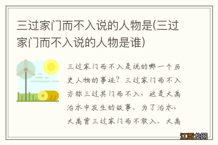 三过家门而不入说的人物是谁 三过家门而不入说的人物是