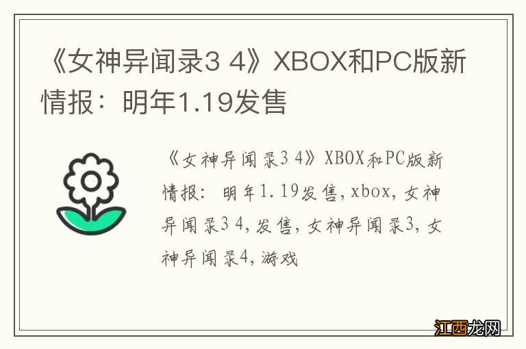 《女神异闻录3 4》XBOX和PC版新情报：明年1.19发售