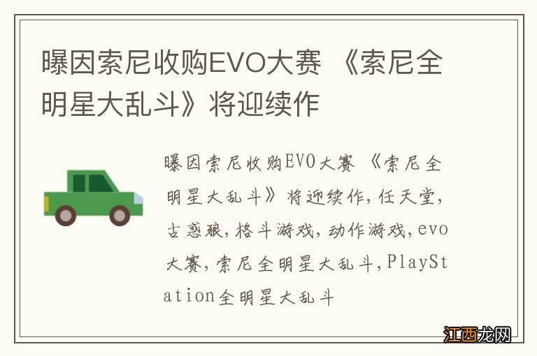 曝因索尼收购EVO大赛 《索尼全明星大乱斗》将迎续作