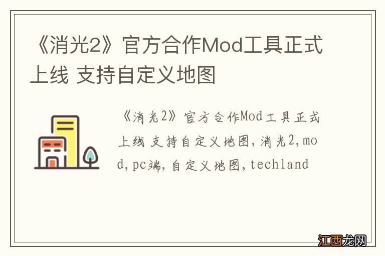 《消光2》官方合作Mod工具正式上线 支持自定义地图