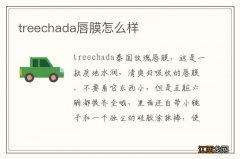 treechada唇膜怎么样