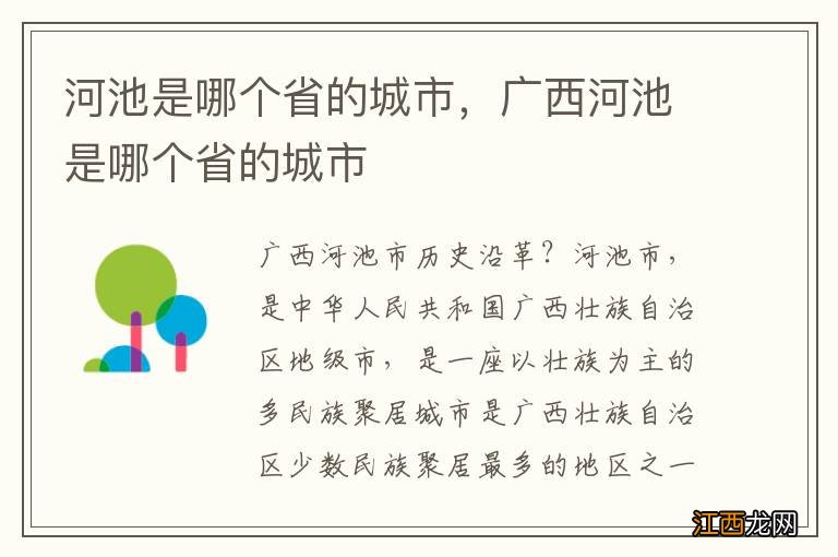 河池是哪个省的城市，广西河池是哪个省的城市