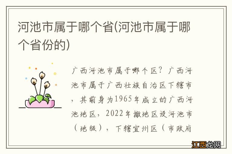 河池市属于哪个省份的 河池市属于哪个省