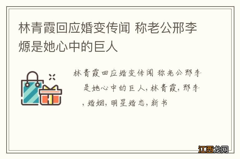 林青霞回应婚变传闻 称老公邢李?是她心中的巨人