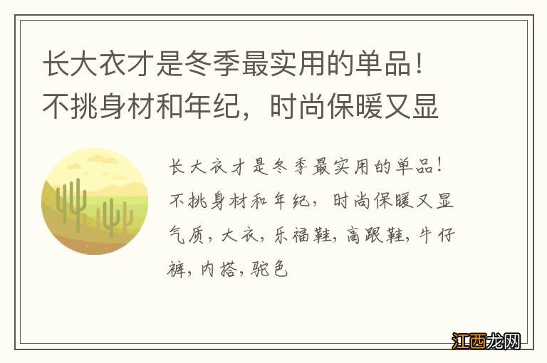 长大衣才是冬季最实用的单品！不挑身材和年纪，时尚保暖又显气质