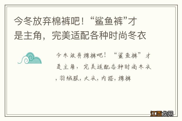 今冬放弃棉裤吧！“鲨鱼裤”才是主角，完美适配各种时尚冬衣