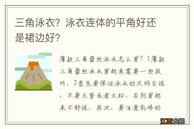 三角泳衣？泳衣连体的平角好还是裙边好？