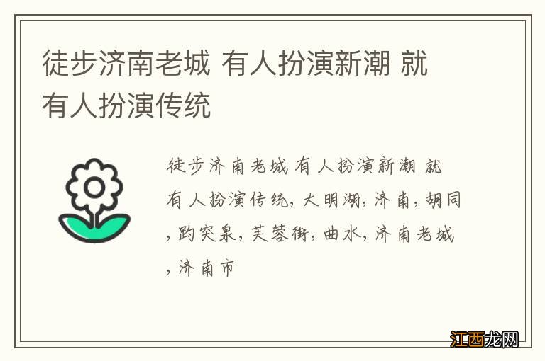 徒步济南老城 有人扮演新潮 就有人扮演传统