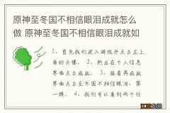 原神至冬国不相信眼泪成就怎么做 原神至冬国不相信眼泪成就如何做