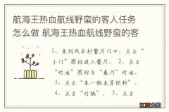 航海王热血航线野蛮的客人任务怎么做 航海王热血航线野蛮的客人任务如何做