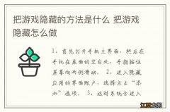 把游戏隐藏的方法是什么 把游戏隐藏怎么做