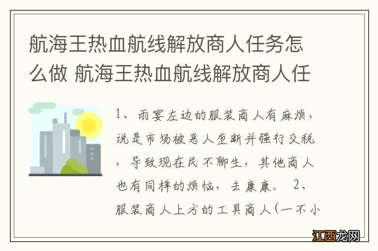 航海王热血航线解放商人任务怎么做 航海王热血航线解放商人任务如何做