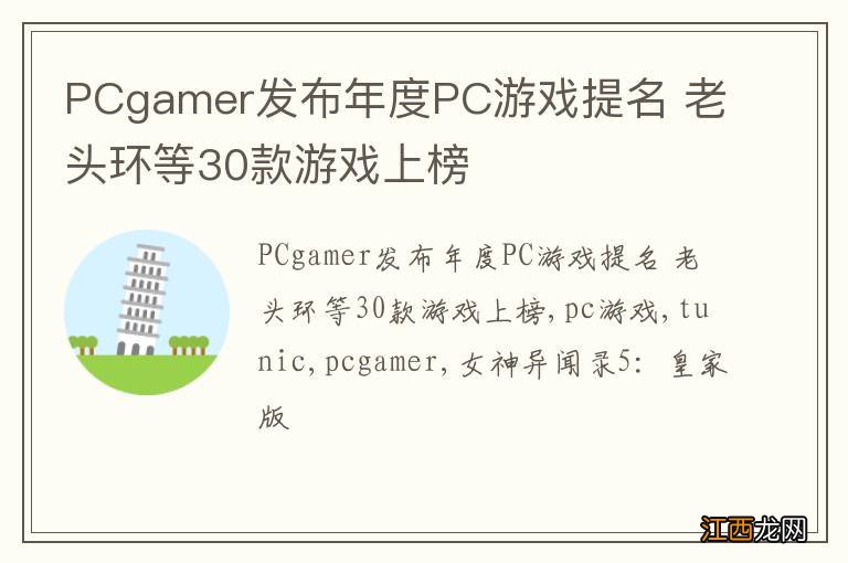 PCgamer发布年度PC游戏提名 老头环等30款游戏上榜