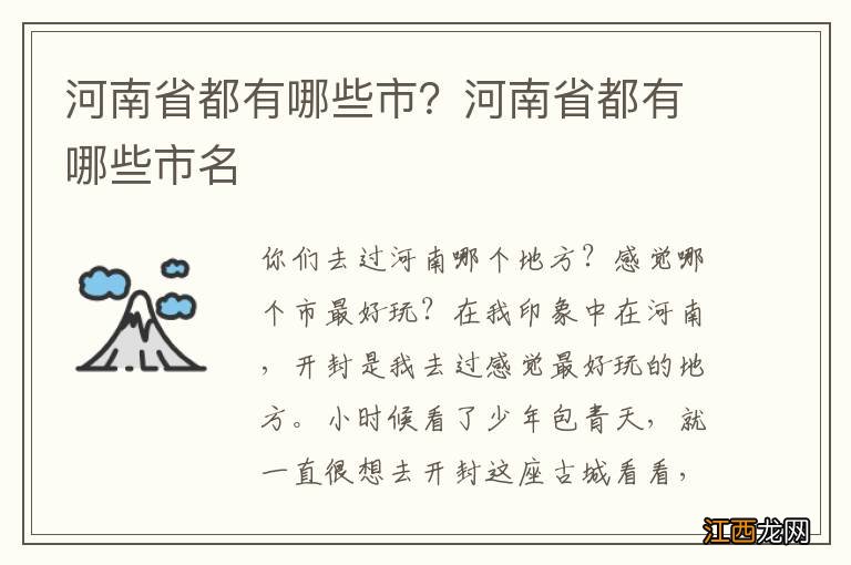 河南省都有哪些市？河南省都有哪些市名