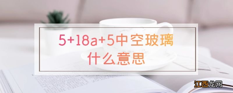 5+18a+5中空玻璃什么意思
