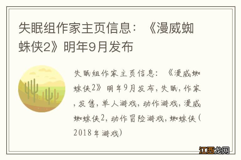 失眠组作家主页信息：《漫威蜘蛛侠2》明年9月发布