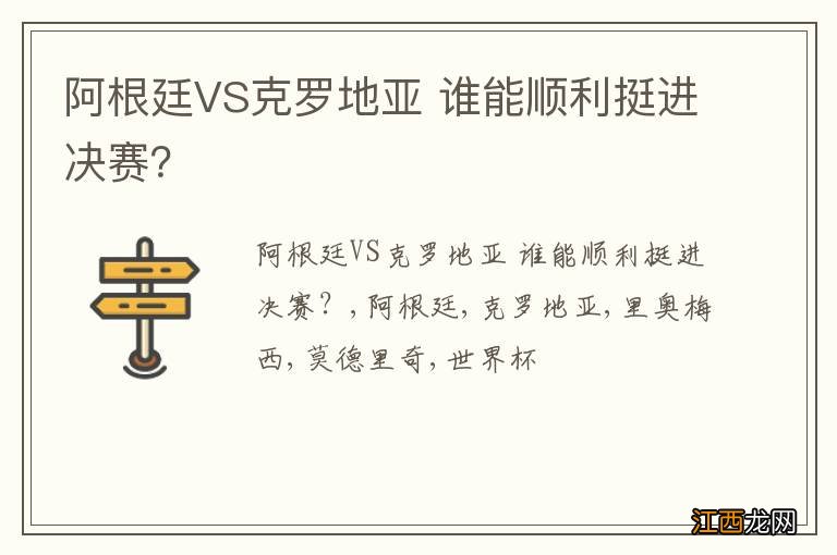 阿根廷VS克罗地亚 谁能顺利挺进决赛？