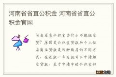 河南省省直公积金 河南省省直公积金官网